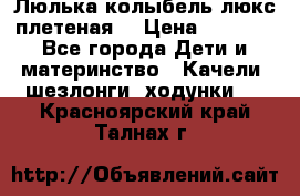 Люлька-колыбель люкс плетеная  › Цена ­ 4 000 - Все города Дети и материнство » Качели, шезлонги, ходунки   . Красноярский край,Талнах г.